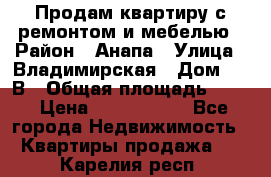 Продам квартиру с ремонтом и мебелью › Район ­ Анапа › Улица ­ Владимирская › Дом ­ 55В › Общая площадь ­ 42 › Цена ­ 2 700 000 - Все города Недвижимость » Квартиры продажа   . Карелия респ.